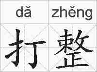 打整的拼音