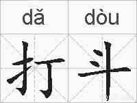 打斗的拼音