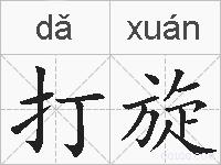 打旋的拼音
