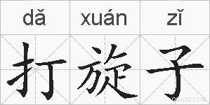 打旋子的拼音
