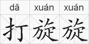 打旋旋的拼音