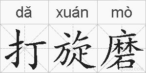 打旋磨的拼音