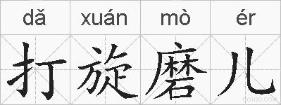 打旋磨儿的拼音