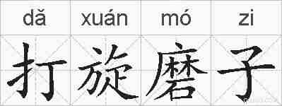 打旋磨子的拼音