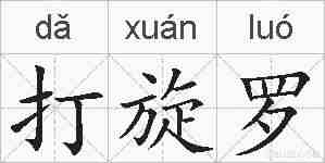 打旋罗的拼音