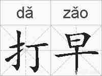 打早的拼音