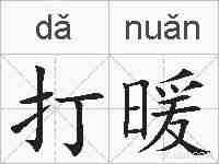 打暖的拼音
