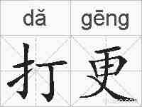 打更的拼音