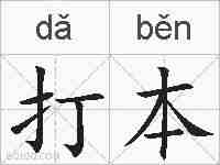 打本的拼音