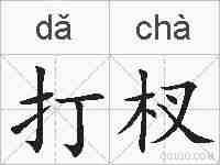 打杈的拼音