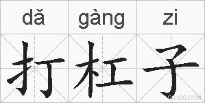 打杠子的拼音