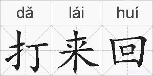 打来回的拼音