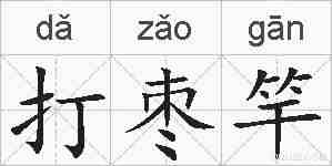 打枣竿的拼音