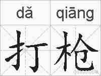 打枪的拼音