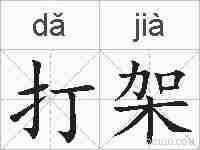 打架的拼音