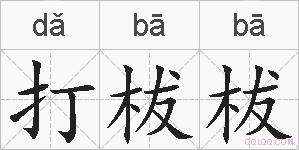 打柭柭的拼音