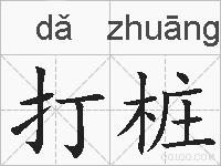 打桩的拼音