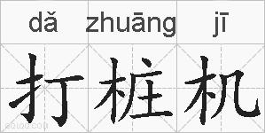 打桩机的拼音