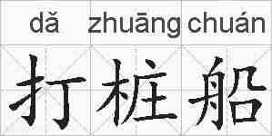 打桩船的拼音