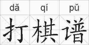 打棋谱的拼音