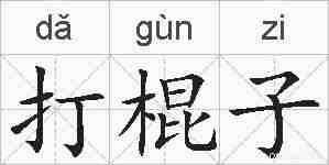 打棍子的拼音
