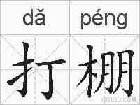 打棚的拼音