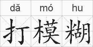 打模糊的拼音