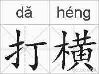 打横的拼音