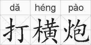 打横炮的拼音