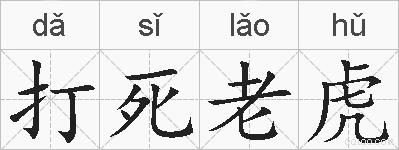 打死老虎的拼音
