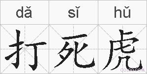 打死虎的拼音