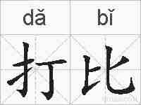 打比的拼音