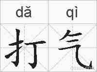 打气的拼音