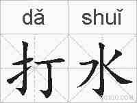 打水的拼音