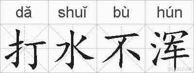 打水不浑的拼音