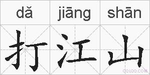 打江山的拼音