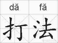 打法的拼音