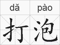 打泡的拼音