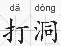 打洞的拼音