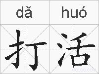 打活的拼音
