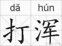 打浑的拼音