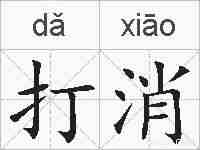 打消的拼音