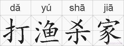 打渔杀家的拼音