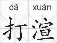 打渲的拼音