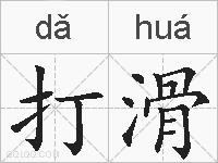 打滑的拼音