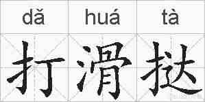 打滑挞的拼音