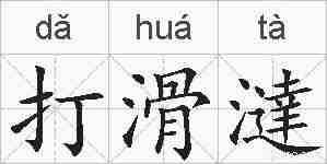 打滑澾的拼音