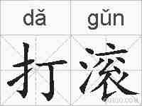 打滚的拼音