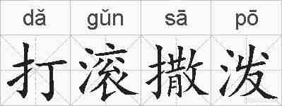 打滚撒泼的拼音
