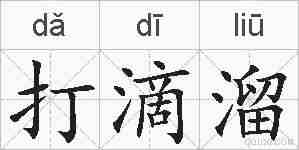 打滴溜的拼音